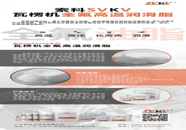 快三平台-首页为瓦楞机选择合适的全氟高温润滑脂