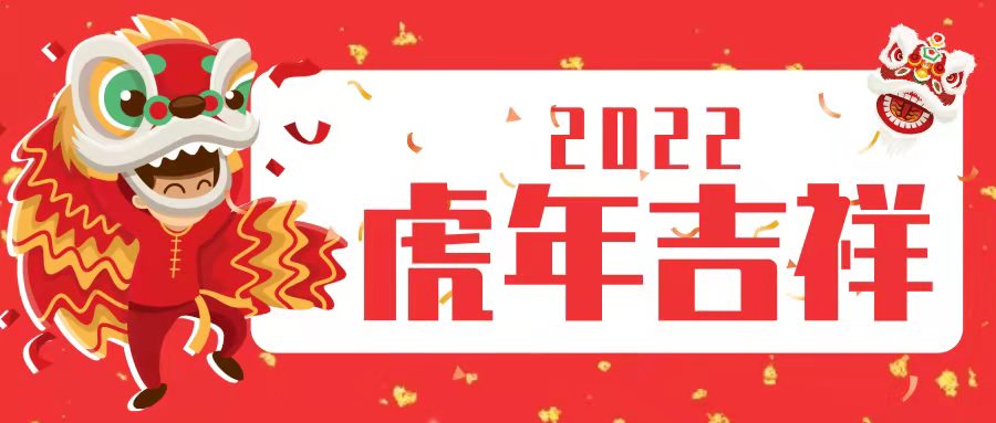 快三平台-首页润滑油祝大家新春快乐，虎年大吉！