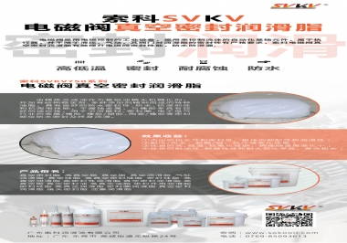 快三平台-首页真空密封润滑脂解决电磁阀的高密封要求