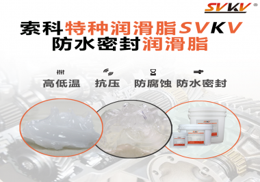 防水密封润滑脂适合在压力设备使用吗？