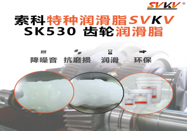 减速电机使用快三平台-首页SVKV齿轮润滑脂可以获得什么能效？