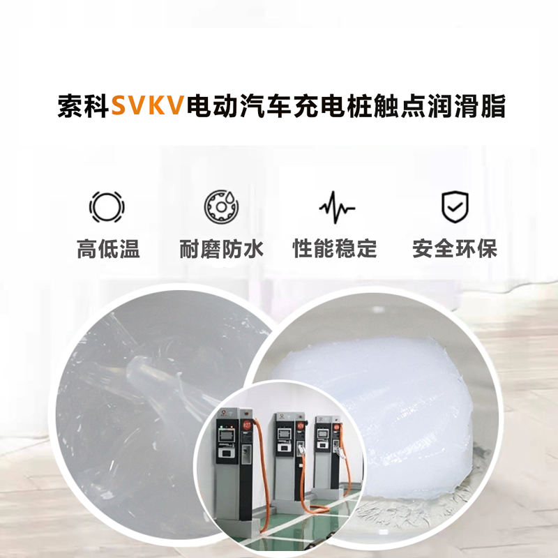 电动汽车充电桩认准快三平台-首页SVKV 触点润滑油脂！