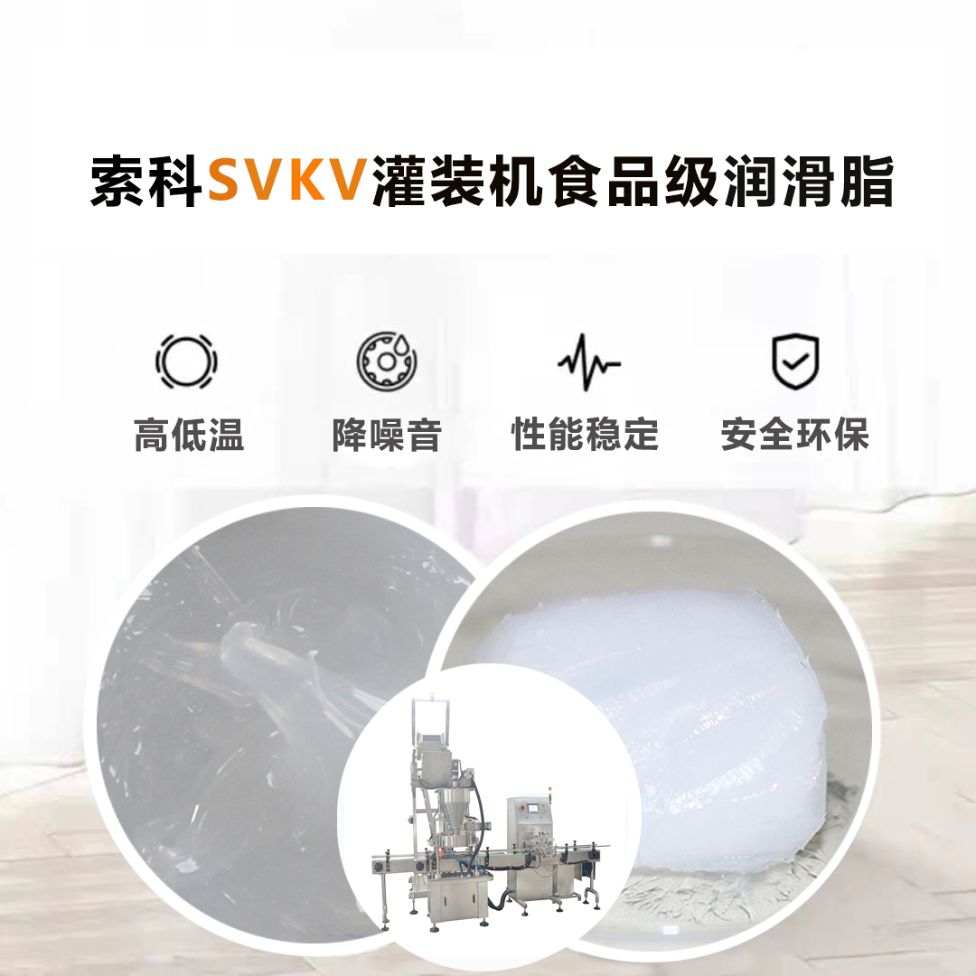 灌装机润滑脂认准快三平台-首页SVKV食品级润滑脂