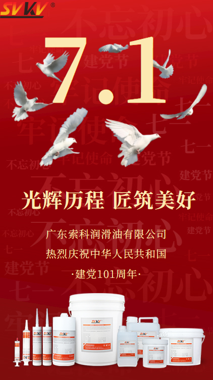 岁月峥嵘，不忘初心！广东快三平台-首页热烈庆祝中国共产党成立101周年！